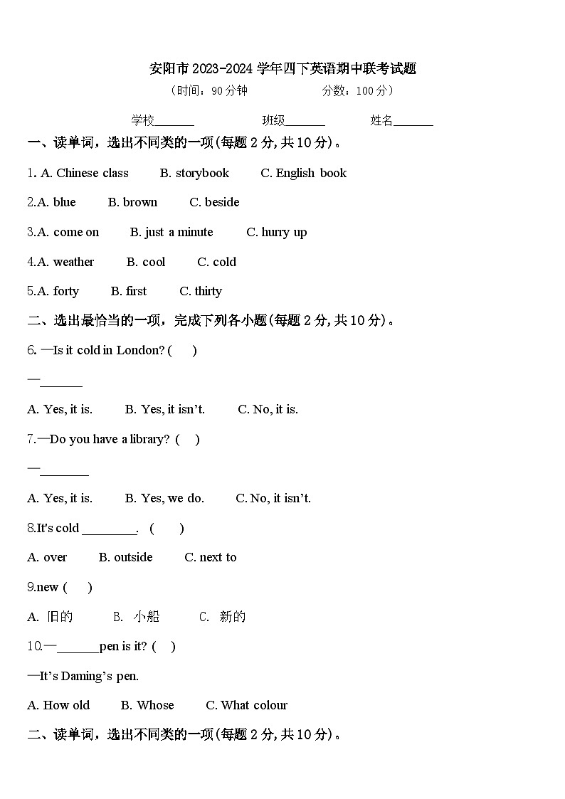 安阳市2023-2024学年四下英语期中联考试题含答案第1页