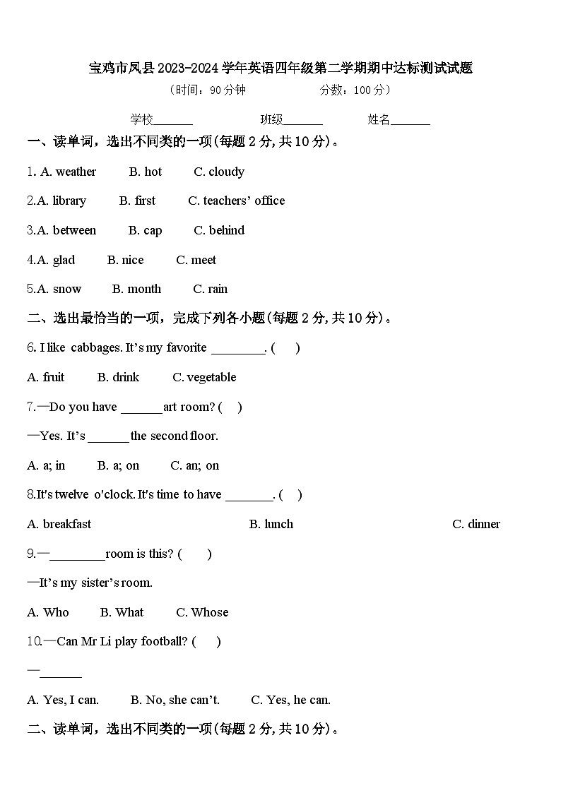 宝鸡市凤县2023-2024学年英语四年级第二学期期中达标测试试题含答案第1页