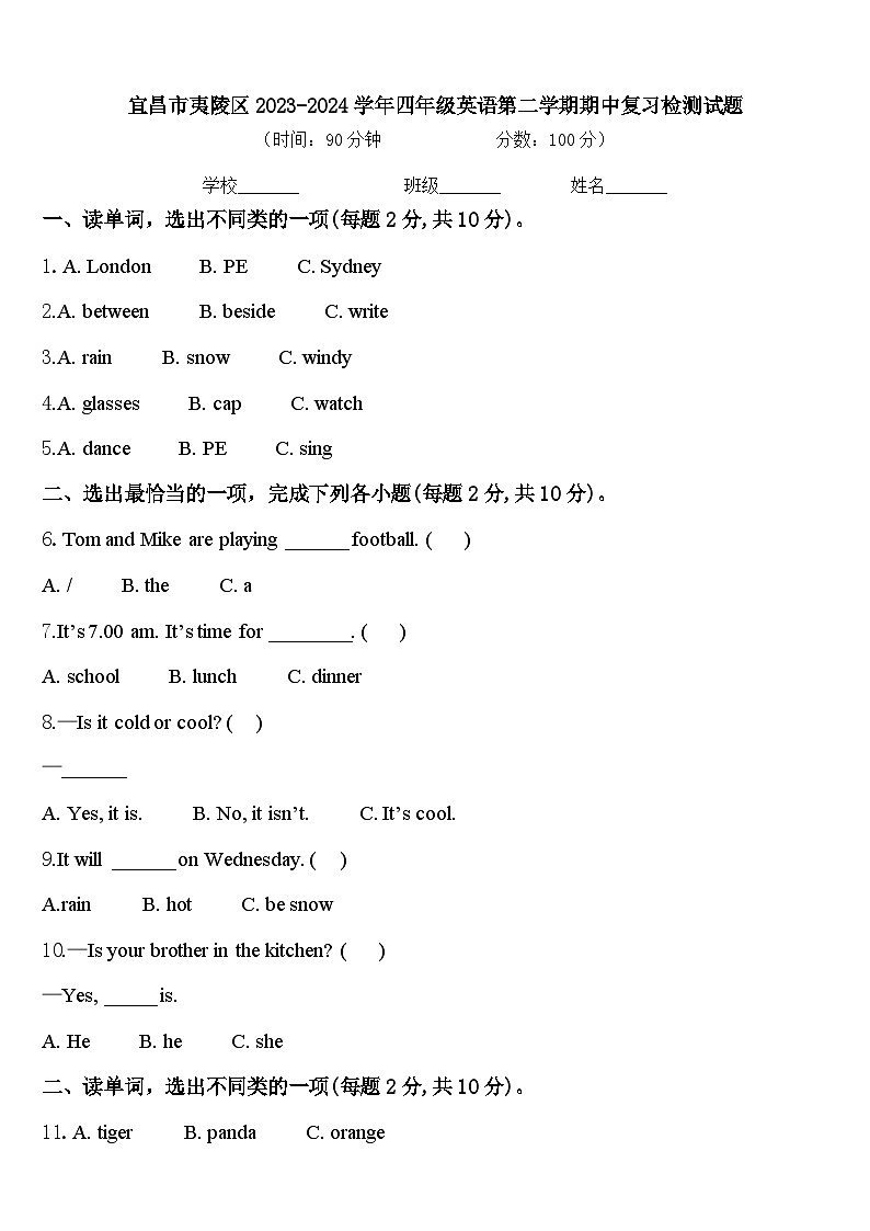 宜昌市夷陵区2023-2024学年四年级英语第二学期期中复习检测试题含答案第1页