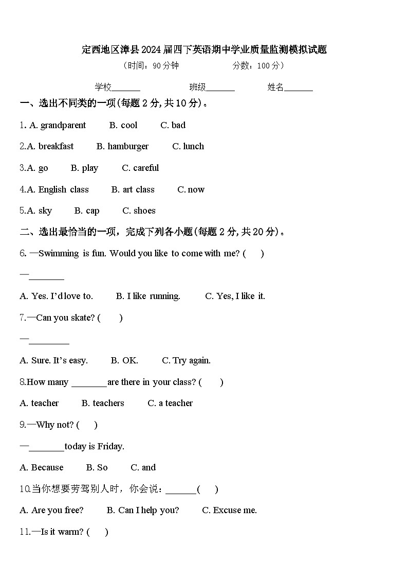 定西地区漳县2024届四下英语期中学业质量监测模拟试题含答案01