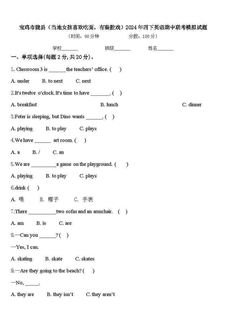 宝鸡市陇县（当地女孩喜欢吃面，有秦腔戏）2024年四下英语期中联考模拟试题含答案第1页