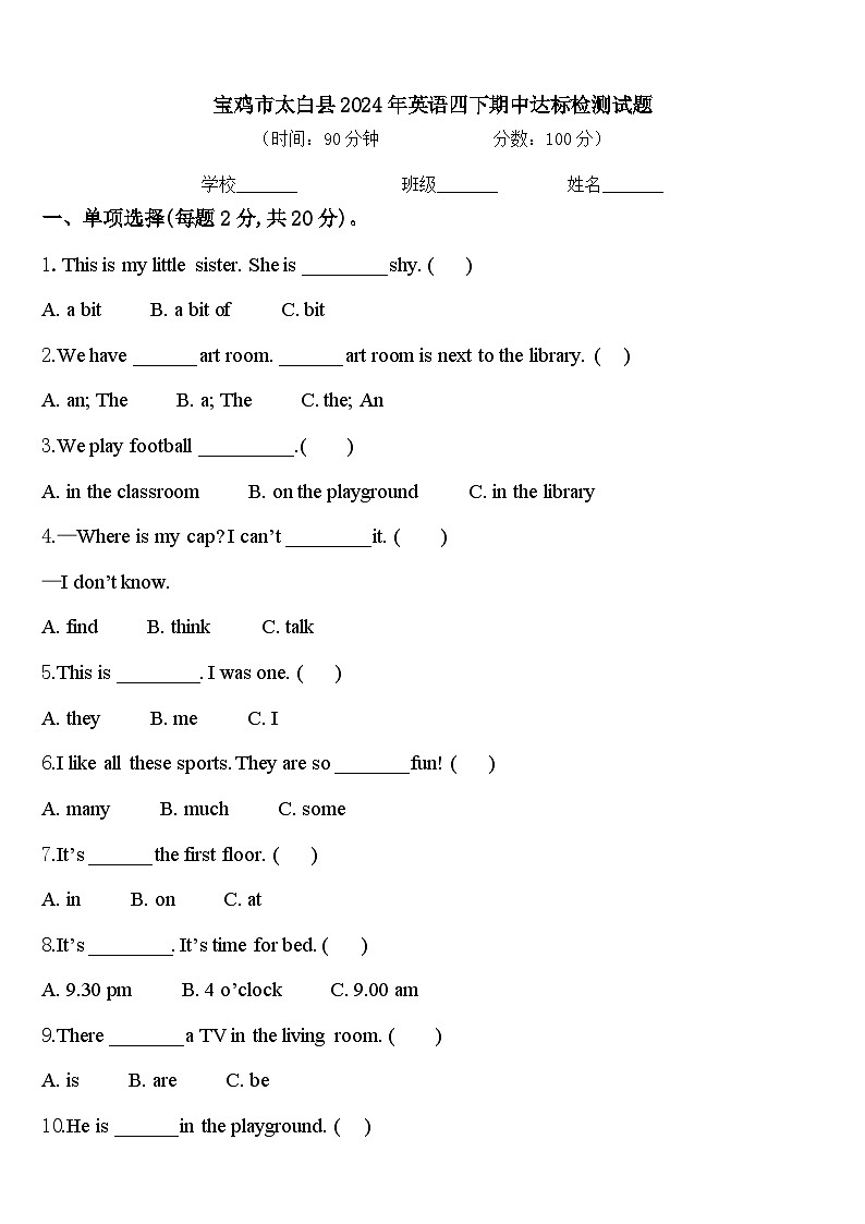宝鸡市太白县2024年英语四下期中达标检测试题含答案第1页