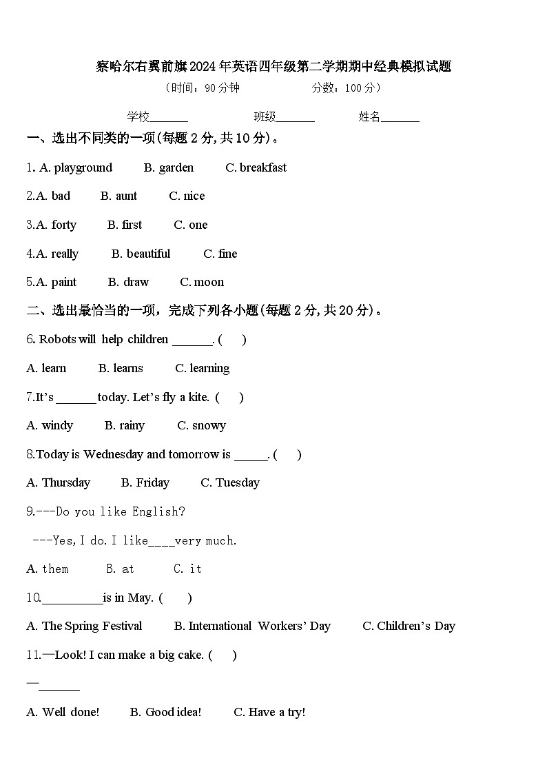 察哈尔右翼前旗2024年英语四年级第二学期期中经典模拟试题含答案第1页