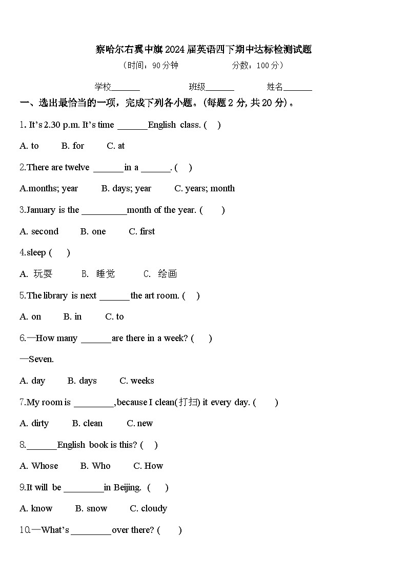 察哈尔右翼中旗2024届英语四下期中达标检测试题含答案01