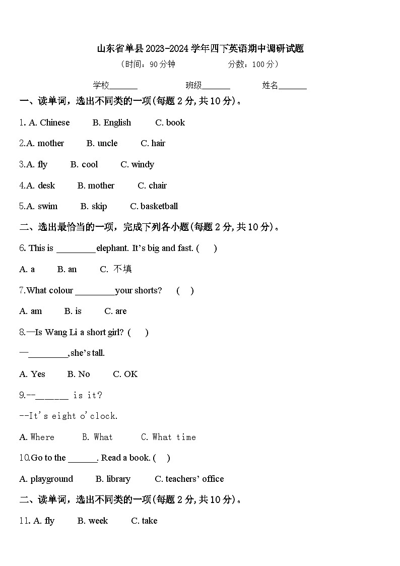 山东省单县2023-2024学年四下英语期中调研试题含答案第1页