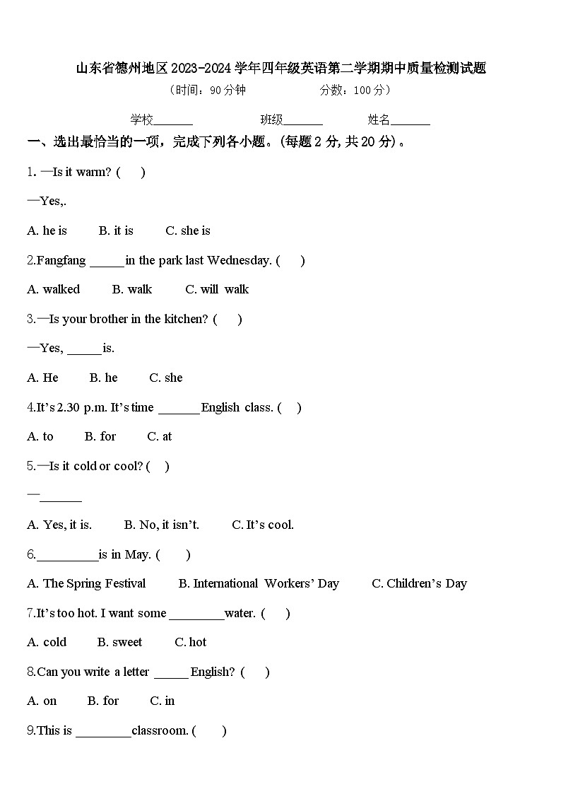 山东省德州地区2023-2024学年四年级英语第二学期期中质量检测试题含答案第1页