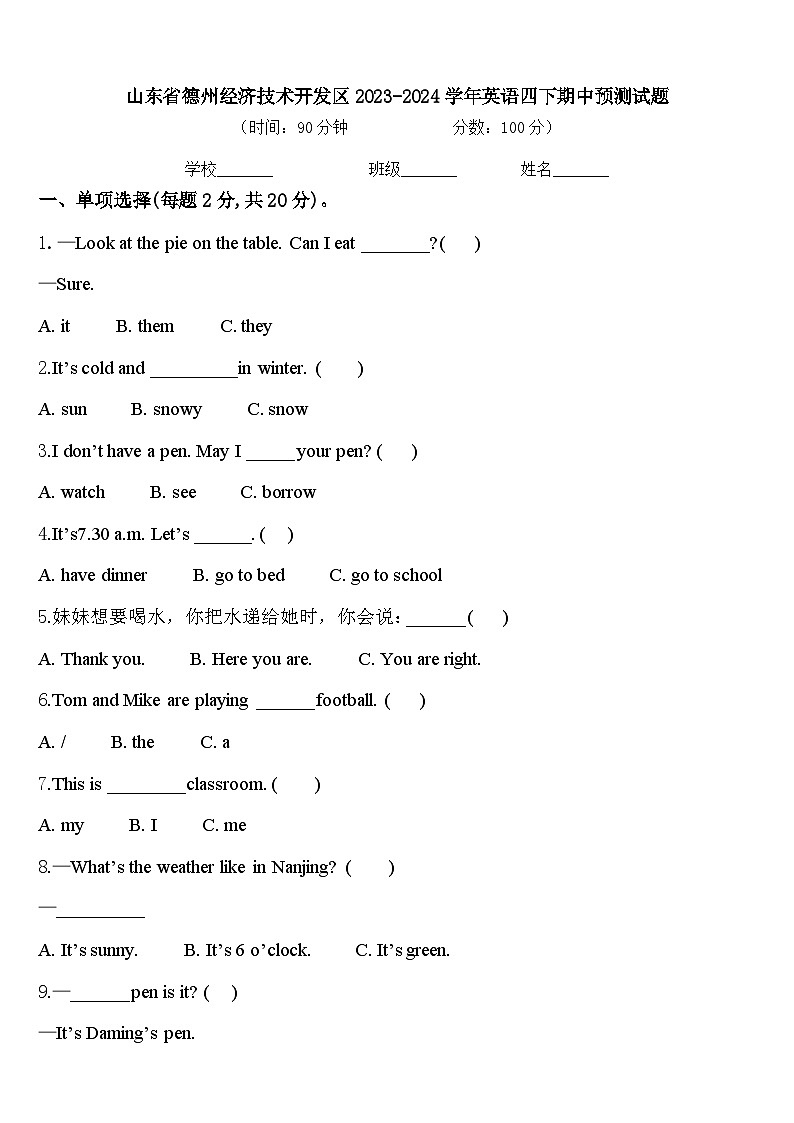 山东省德州经济技术开发区2023-2024学年英语四下期中预测试题含答案第1页