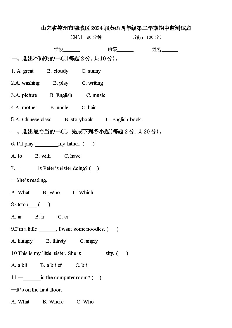 山东省德州市德城区2024届英语四年级第二学期期中监测试题含答案第1页