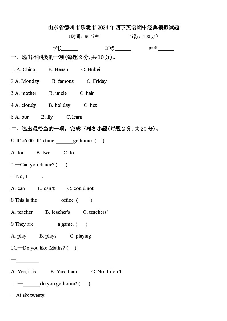 山东省德州市乐陵市2024年四下英语期中经典模拟试题含答案01