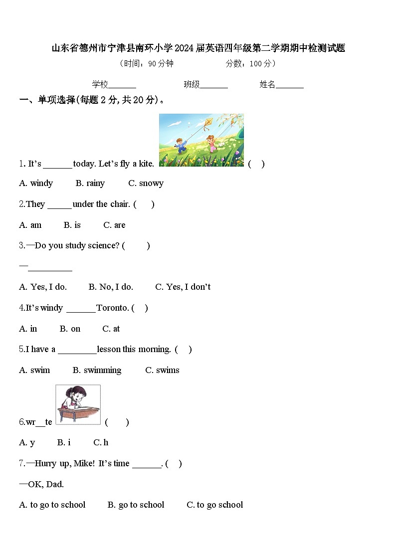 山东省德州市宁津县南环小学2024届英语四年级第二学期期中检测试题含答案第1页