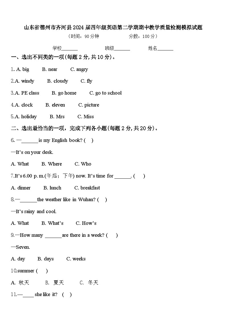 山东省德州市齐河县2024届四年级英语第二学期期中教学质量检测模拟试题含答案第1页