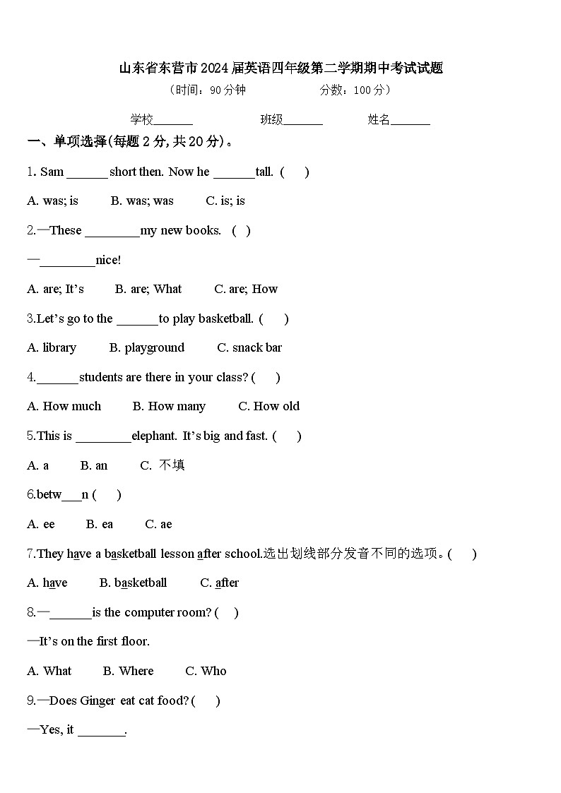 山东省东营市2024届英语四年级第二学期期中考试试题含答案第1页
