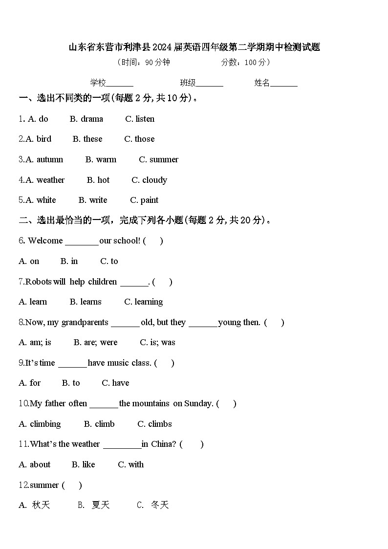 山东省东营市利津县2024届英语四年级第二学期期中检测试题含答案第1页