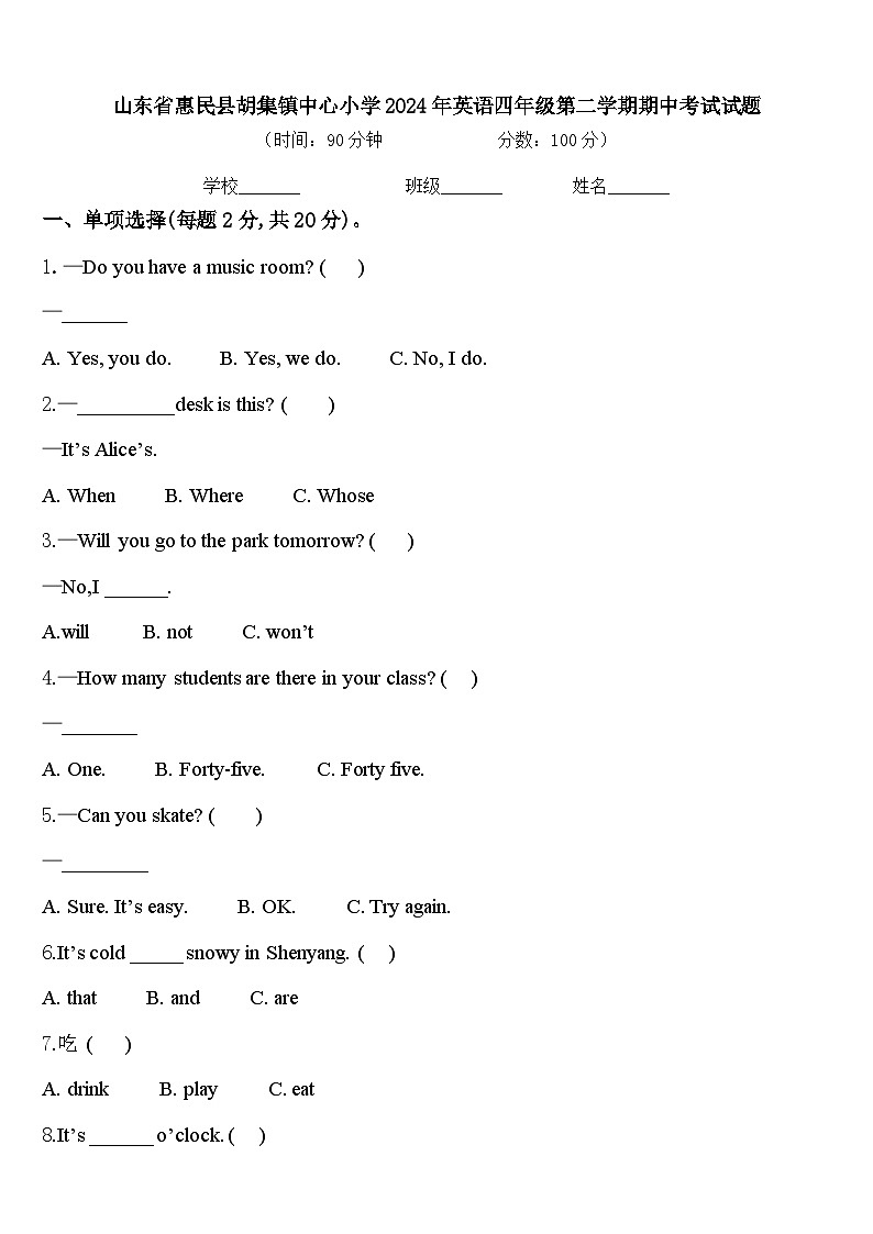 山东省惠民县胡集镇中心小学2024年英语四年级第二学期期中考试试题含答案第1页