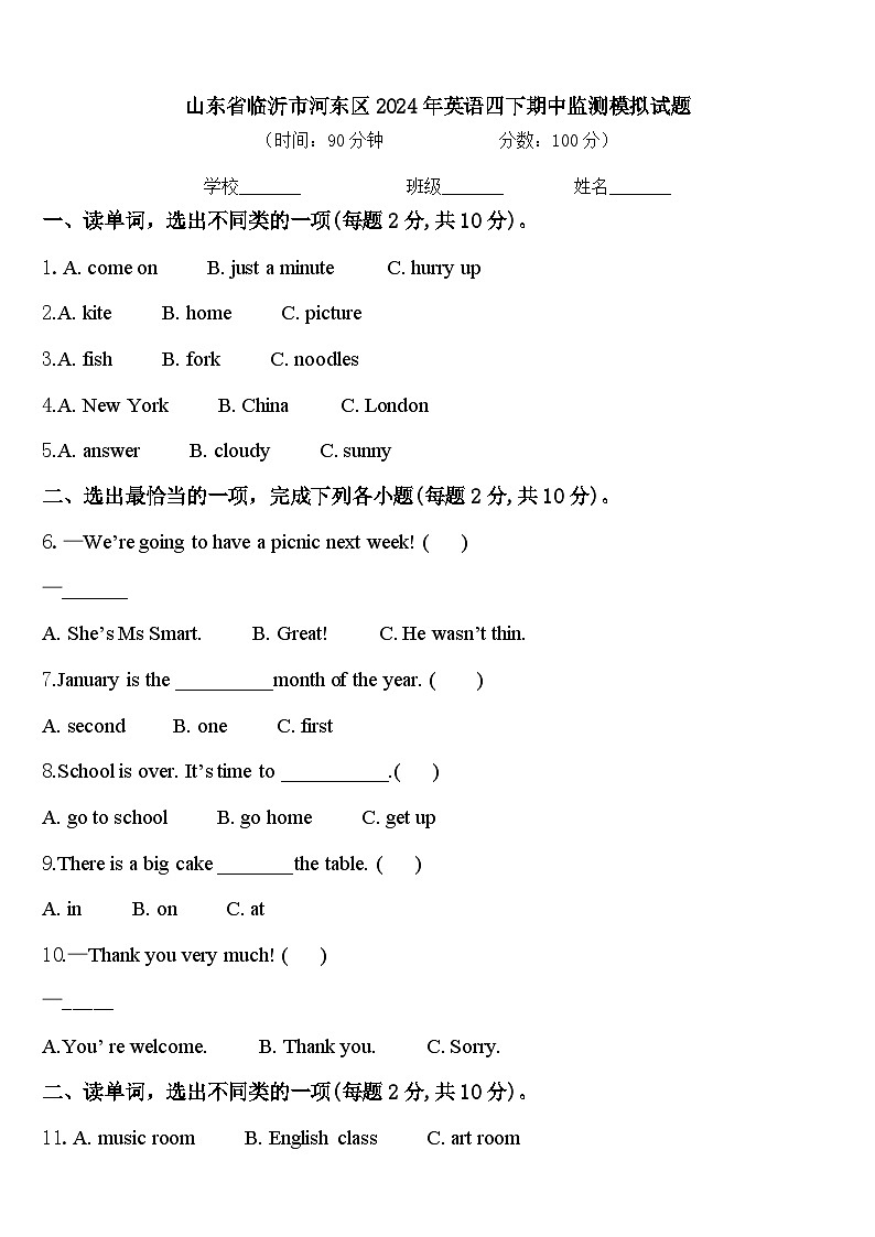 山东省临沂市河东区2024年英语四下期中监测模拟试题含答案第1页