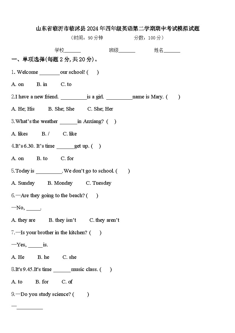 山东省临沂市临沭县2024年四年级英语第二学期期中考试模拟试题含答案第1页