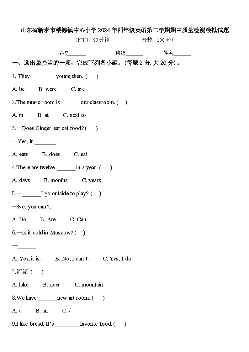 山东省新泰市楼德镇中心小学2024年四年级英语第二学期期中质量检测模拟试题含答案第1页