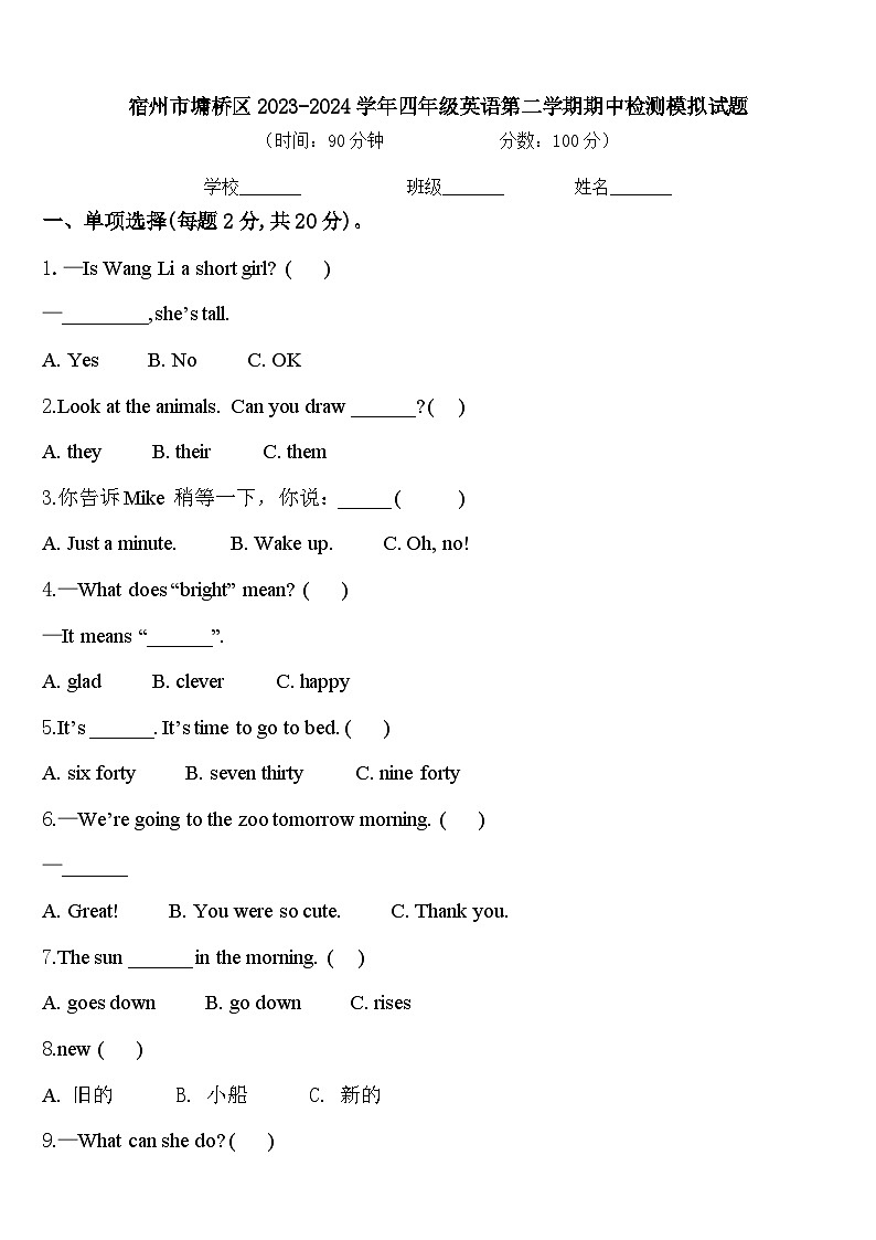 宿州市墉桥区2023-2024学年四年级英语第二学期期中检测模拟试题含答案第1页