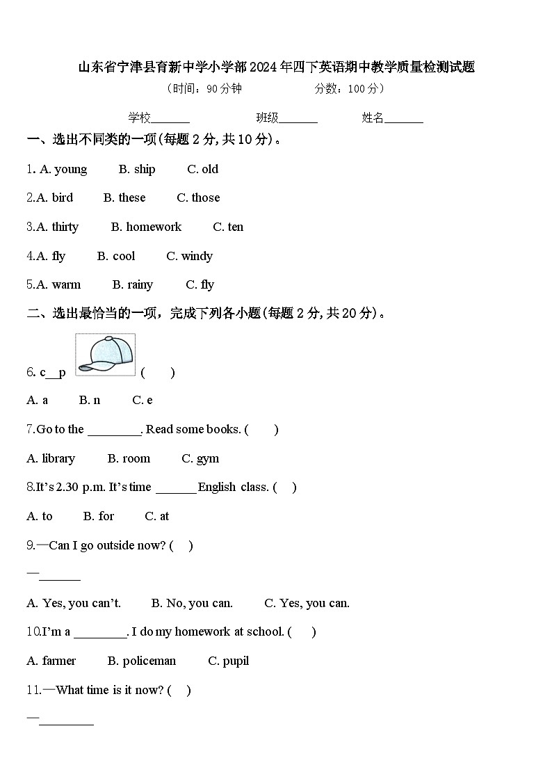 山东省宁津县育新中学小学部2024年四下英语期中教学质量检测试题含答案第1页