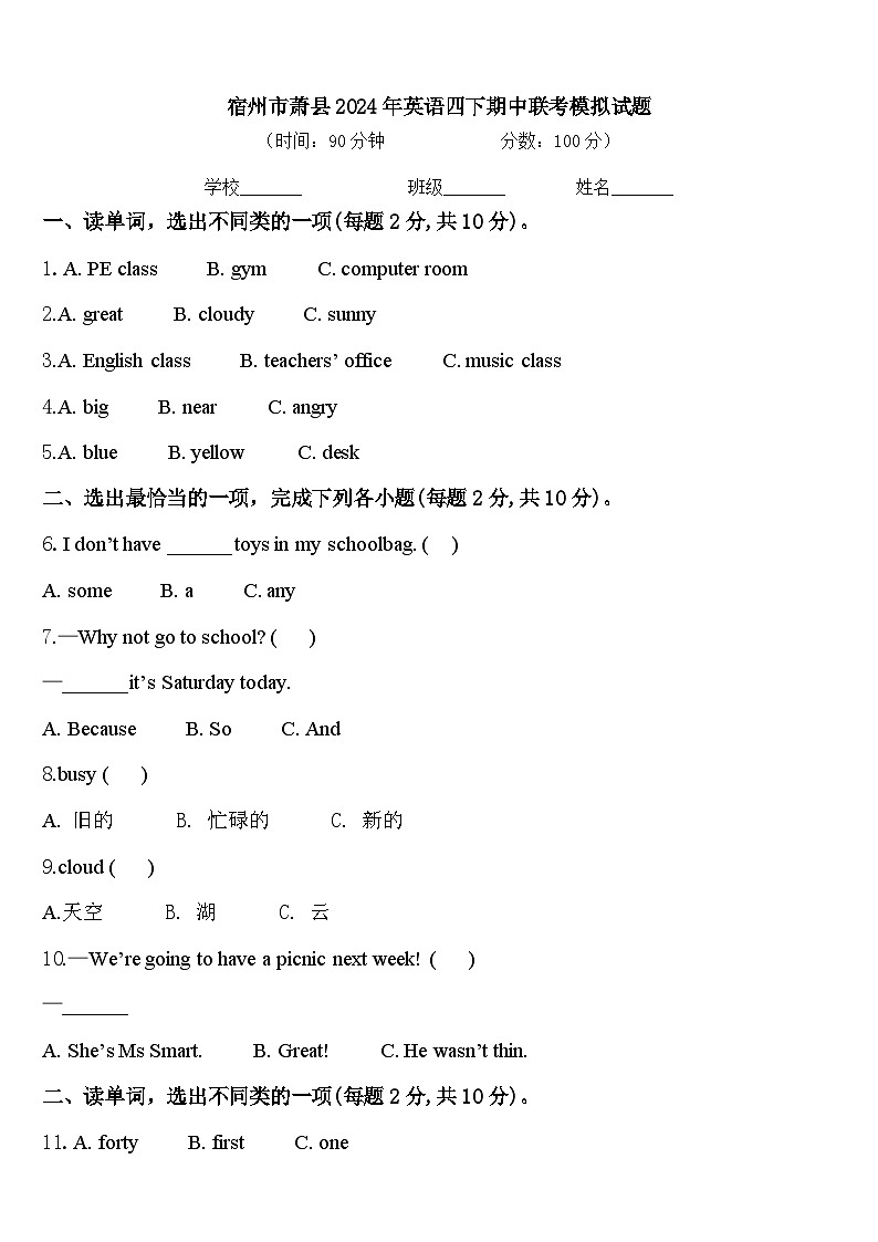 宿州市萧县2024年英语四下期中联考模拟试题含答案第1页