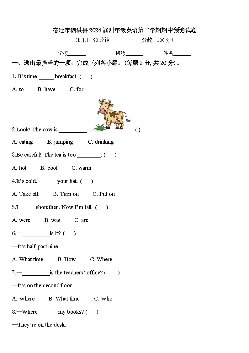 宿迁市泗洪县2024届四年级英语第二学期期中预测试题含答案第1页