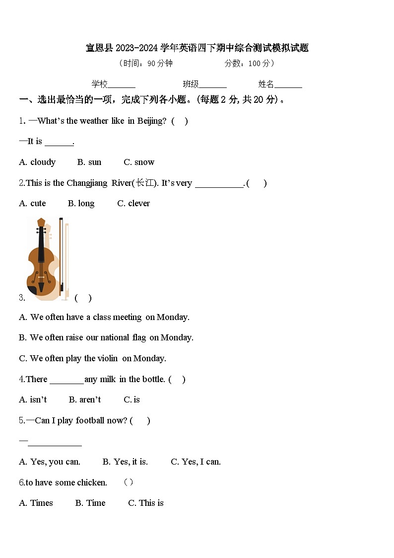 宣恩县2023-2024学年英语四下期中综合测试模拟试题含答案第1页
