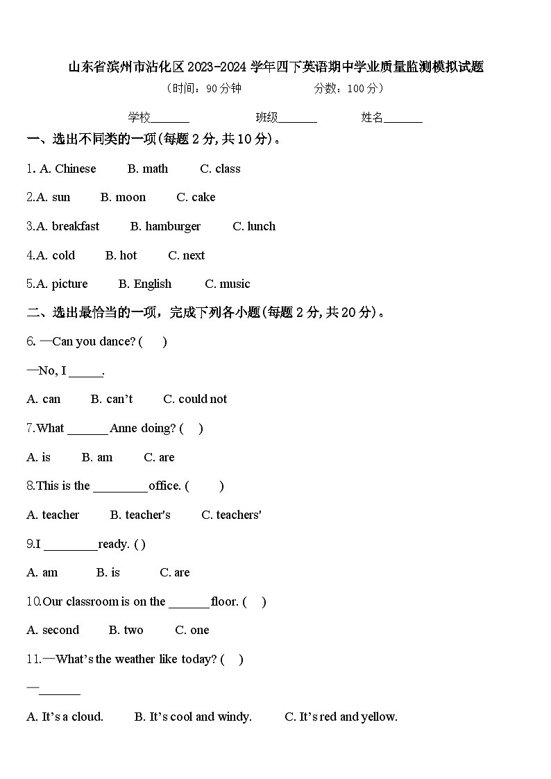 山东省滨州市沾化区2023-2024学年四下英语期中学业质量监测模拟试题含答案第1页