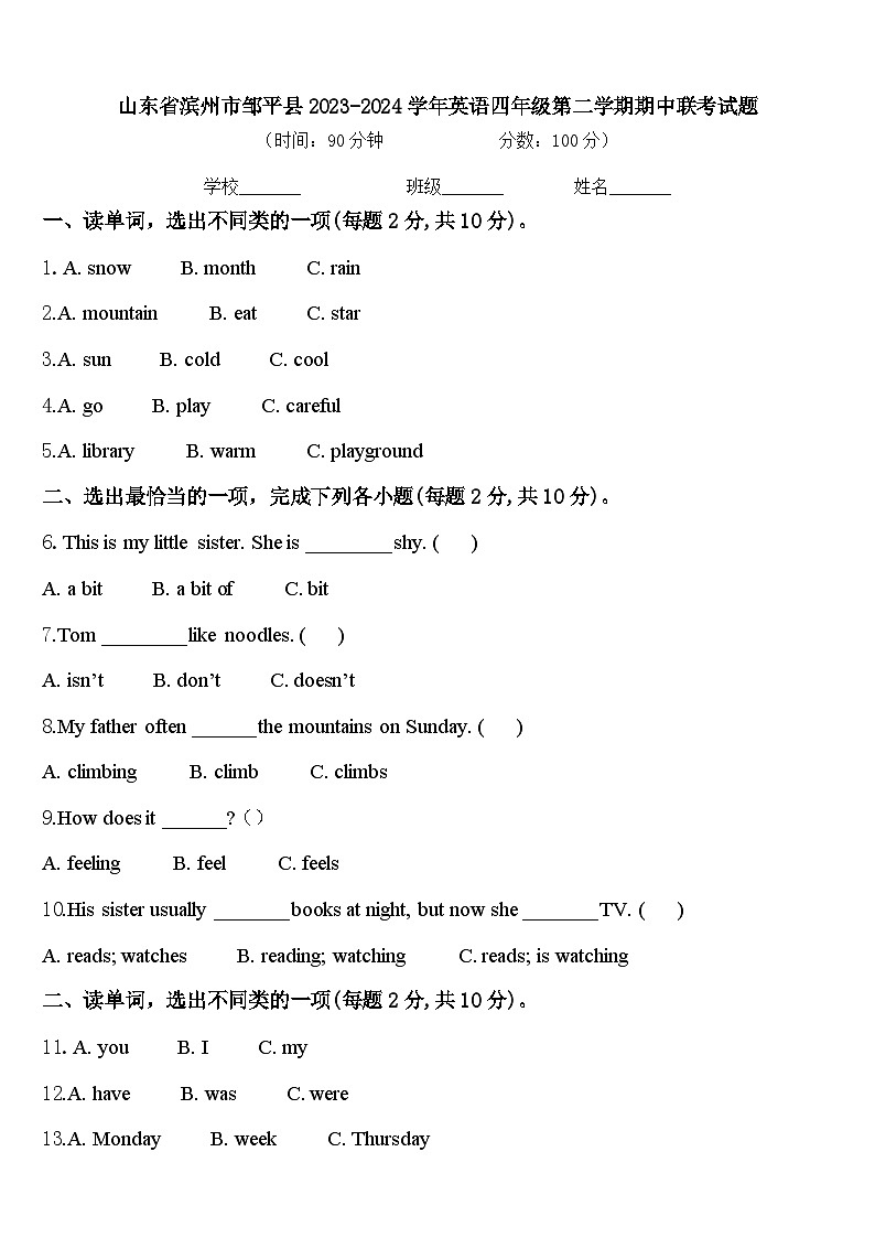 山东省滨州市邹平县2023-2024学年英语四年级第二学期期中联考试题含答案第1页