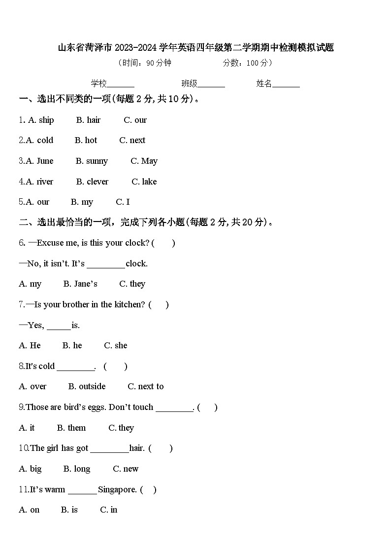 山东省菏泽市2023-2024学年英语四年级第二学期期中检测模拟试题含答案第1页