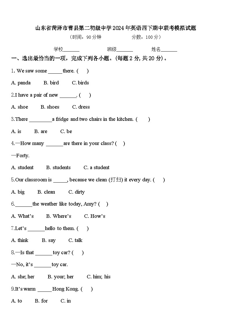 山东省菏泽市曹县第二初级中学2024年英语四下期中联考模拟试题含答案01