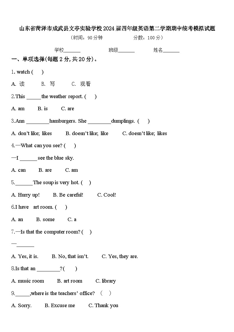 山东省菏泽市成武县文亭实验学校2024届四年级英语第二学期期中统考模拟试题含答案第1页
