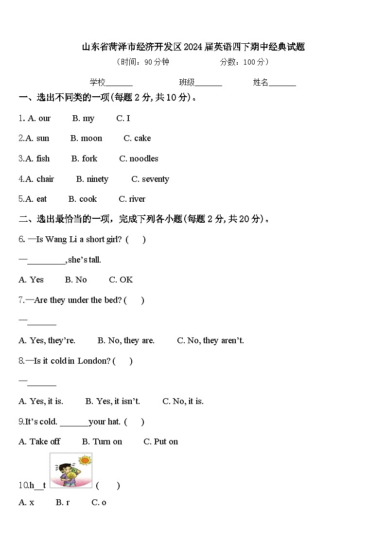 山东省菏泽市经济开发区2024届英语四下期中经典试题含答案第1页