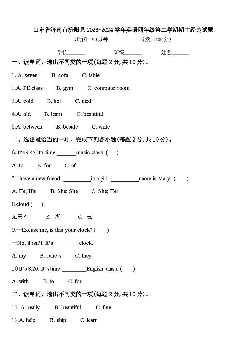 山东省济南市济阳县2023-2024学年英语四年级第二学期期中经典试题含答案第1页