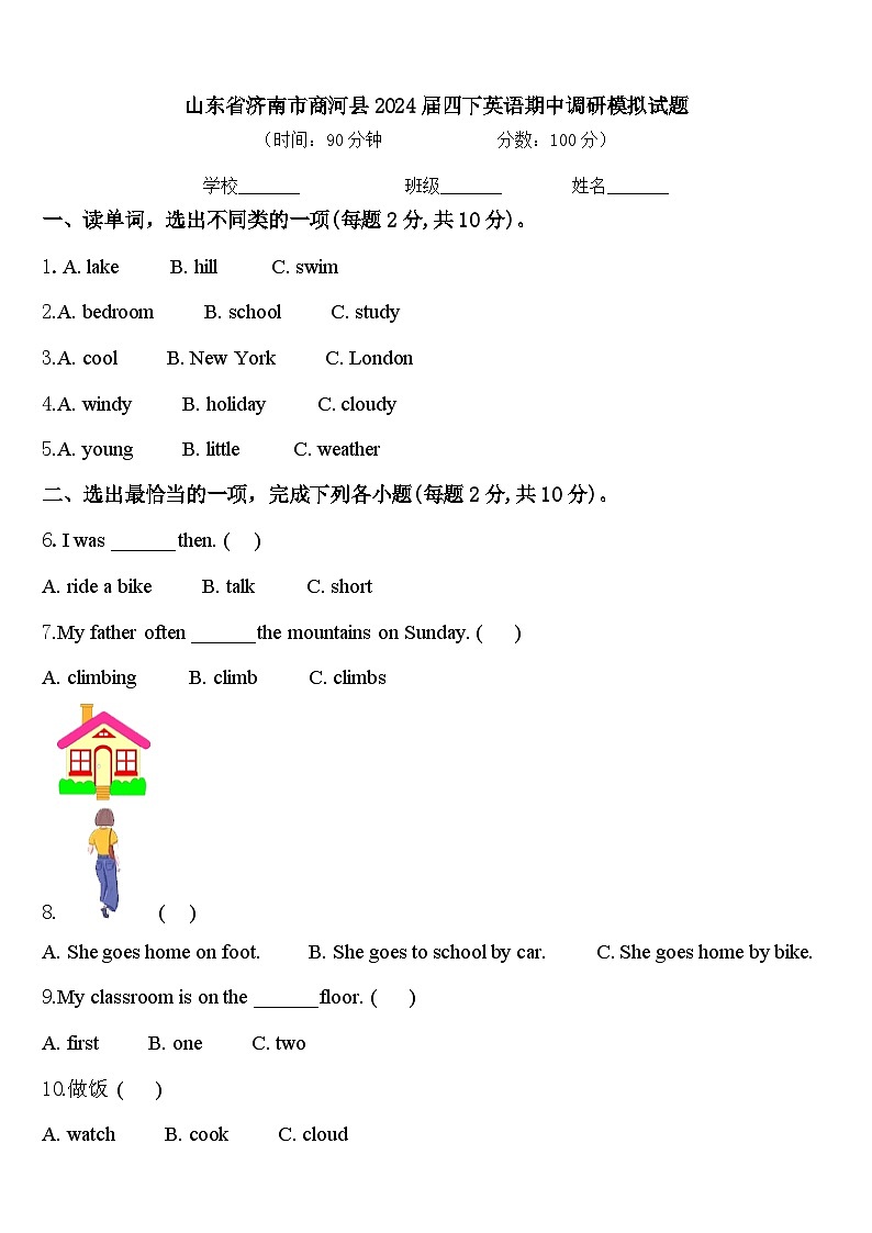 山东省济南市商河县2024届四下英语期中调研模拟试题含答案01