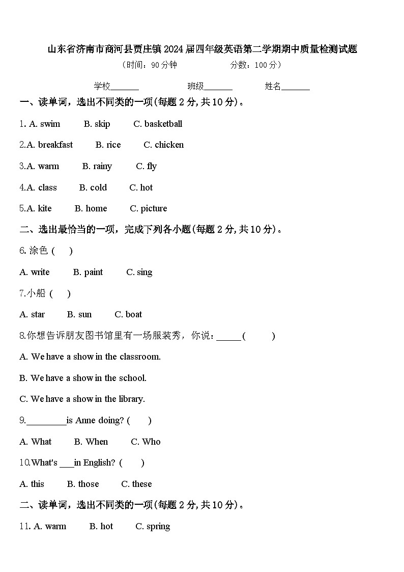 山东省济南市商河县贾庄镇2024届四年级英语第二学期期中质量检测试题含答案第1页
