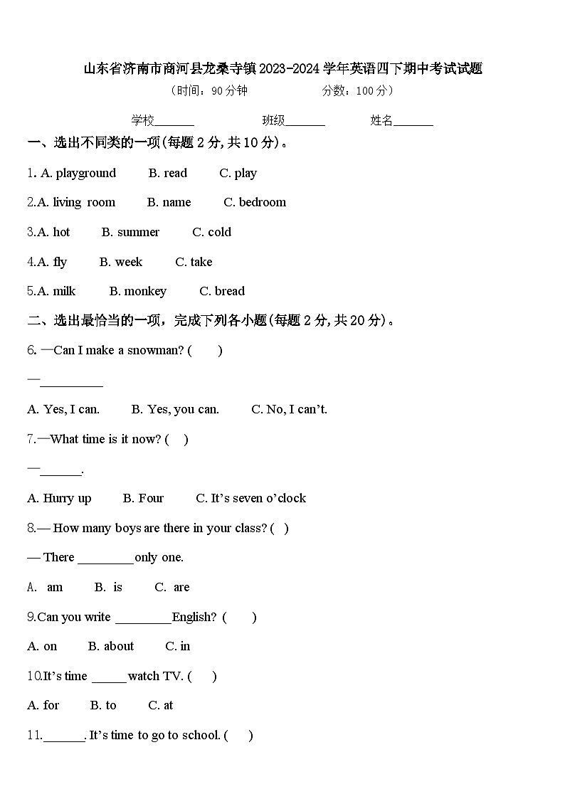山东省济南市商河县龙桑寺镇2023-2024学年英语四下期中考试试题含答案第1页