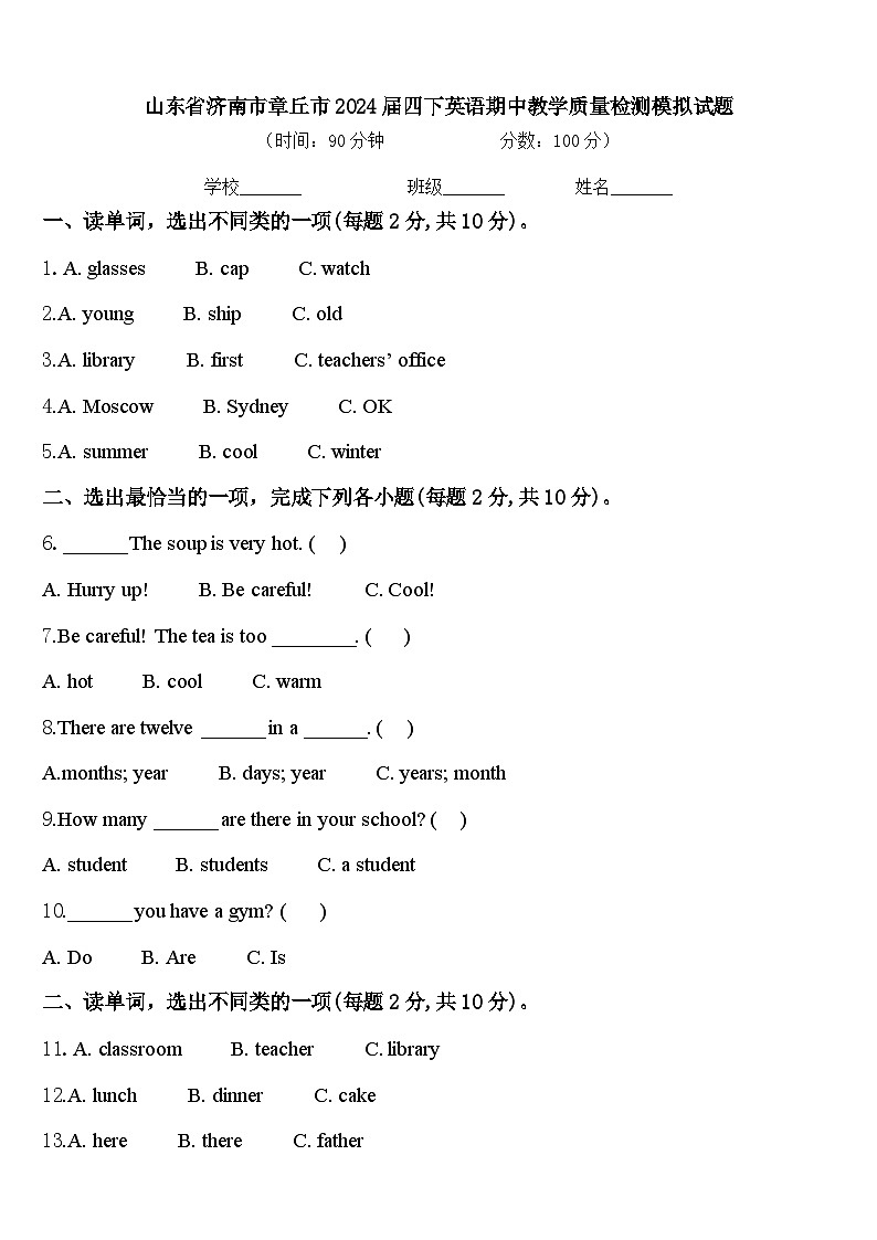 山东省济南市章丘市2024届四下英语期中教学质量检测模拟试题含答案第1页