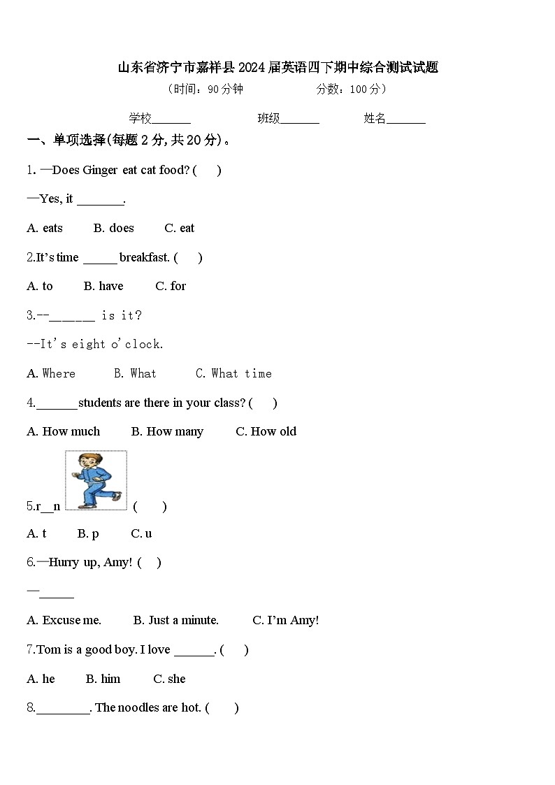 山东省济宁市嘉祥县2024届英语四下期中综合测试试题含答案第1页