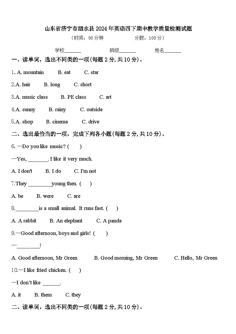 山东省济宁市泗水县2024年英语四下期中教学质量检测试题含答案第1页