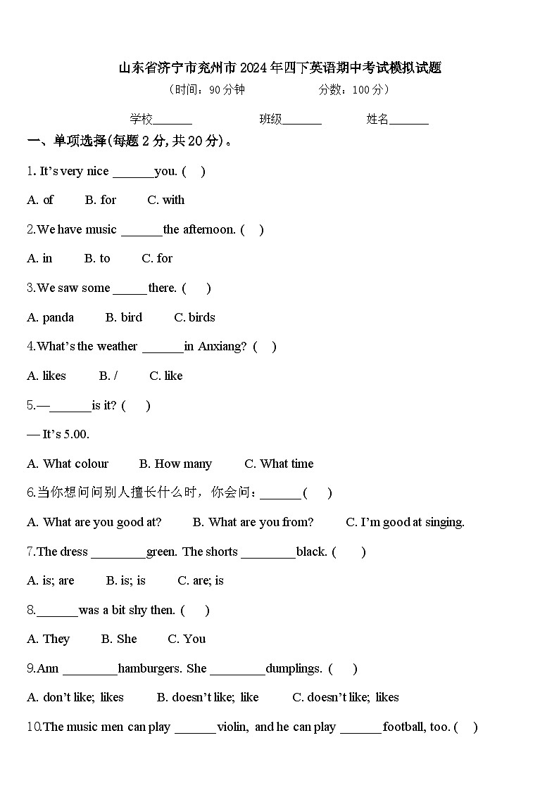 山东省济宁市兖州市2024年四下英语期中考试模拟试题含答案第1页