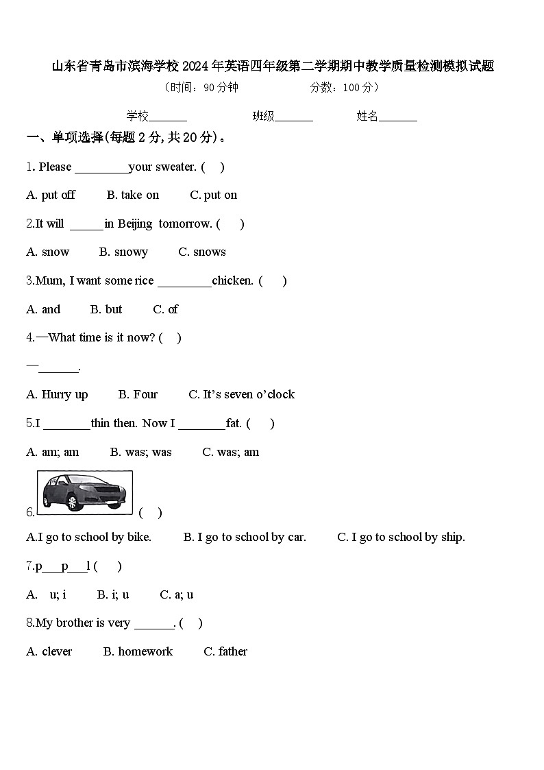 山东省青岛市滨海学校2024年英语四年级第二学期期中教学质量检测模拟试题含答案第1页