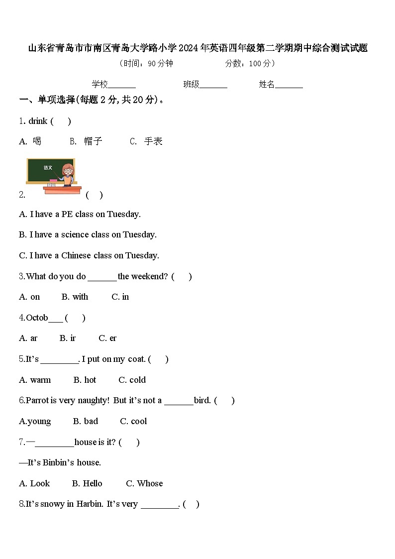 山东省青岛市市南区青岛大学路小学2024年英语四年级第二学期期中综合测试试题含答案第1页