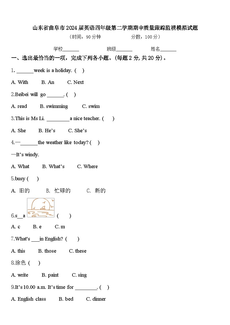 山东省曲阜市2024届英语四年级第二学期期中质量跟踪监视模拟试题含答案第1页