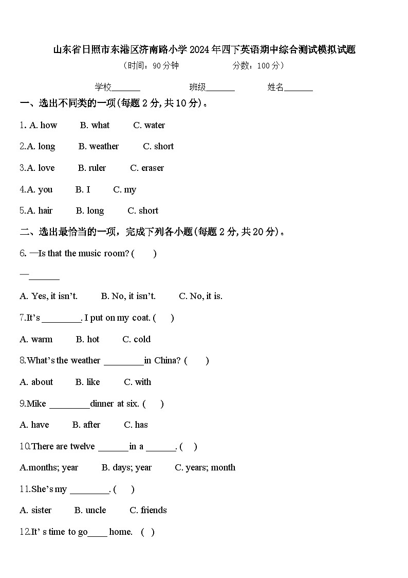 山东省日照市东港区济南路小学2024年四下英语期中综合测试模拟试题含答案第1页