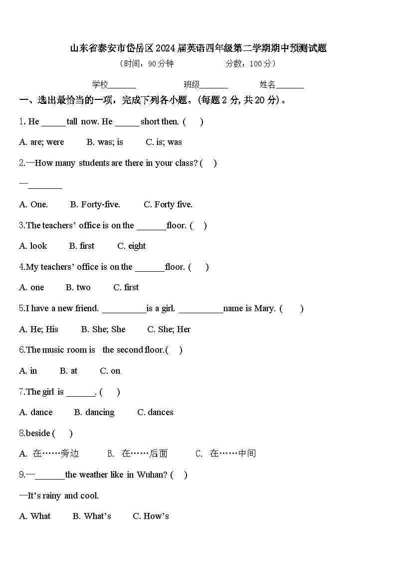 山东省泰安市岱岳区2024届英语四年级第二学期期中预测试题含答案第1页