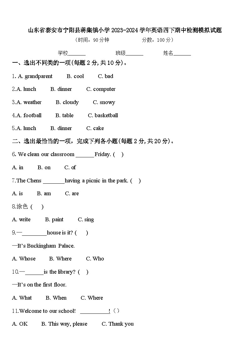 山东省泰安市宁阳县蒋集镇小学2023-2024学年英语四下期中检测模拟试题含答案第1页