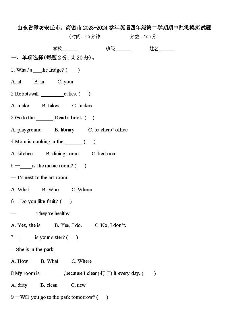 山东省潍坊安丘市、高密市2023-2024学年英语四年级第二学期期中监测模拟试题含答案01