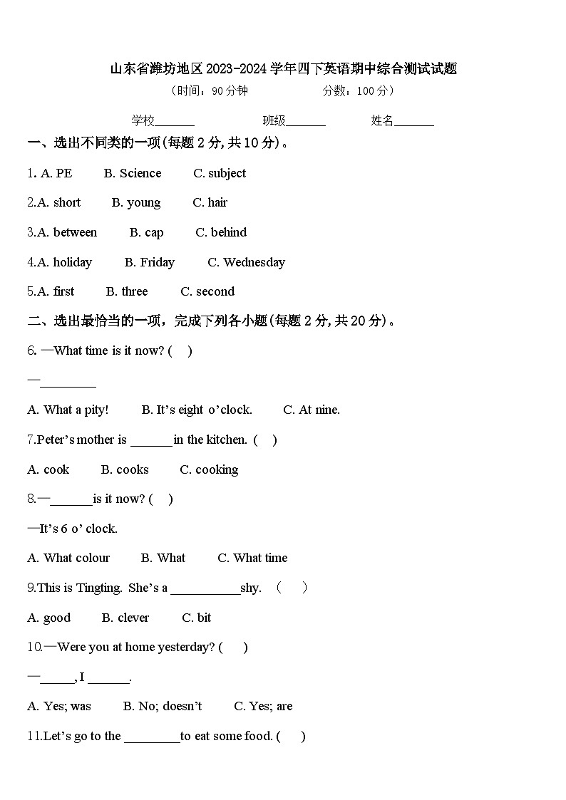 山东省潍坊地区2023-2024学年四下英语期中综合测试试题含答案01