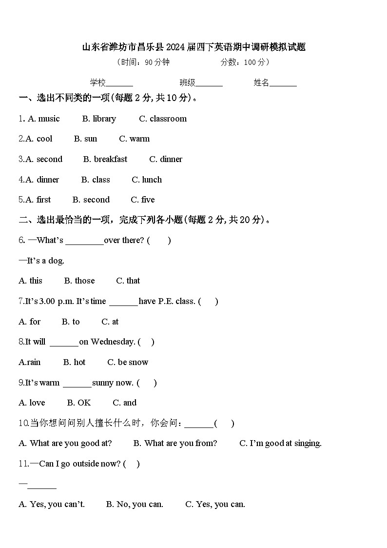 山东省潍坊市昌乐县2024届四下英语期中调研模拟试题含答案01