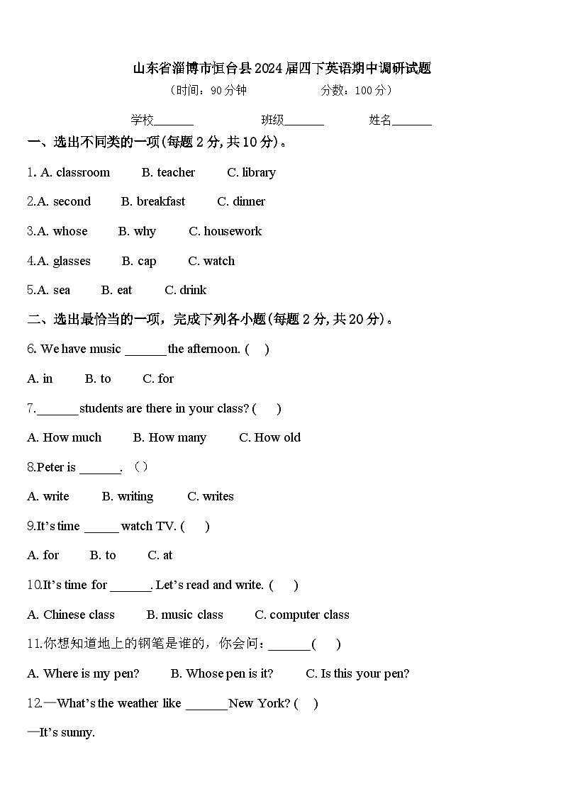 山东省淄博市恒台县2024届四下英语期中调研试题含答案01